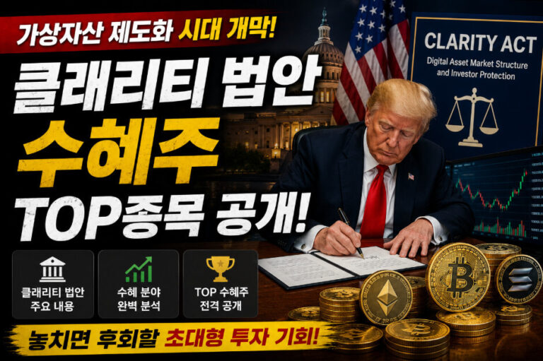 클래리티 법안 수혜코인