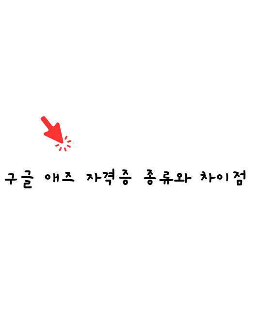 구글 애즈 자격증