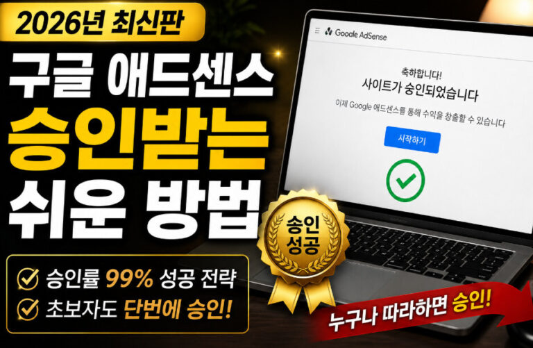 구글애드센스 승인방법