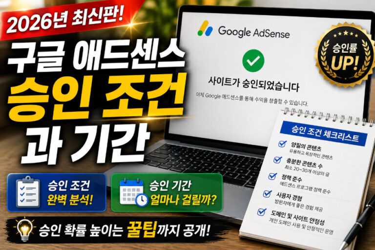 구글애드센스 승인