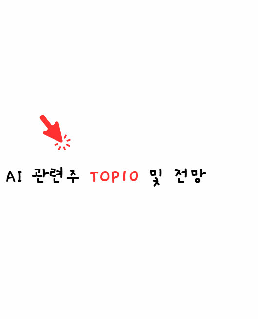 ai관련주