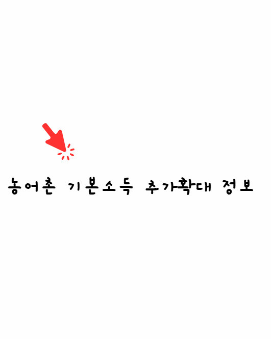 농어촌기본소득