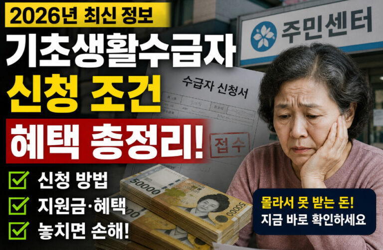 기초생활수급자
