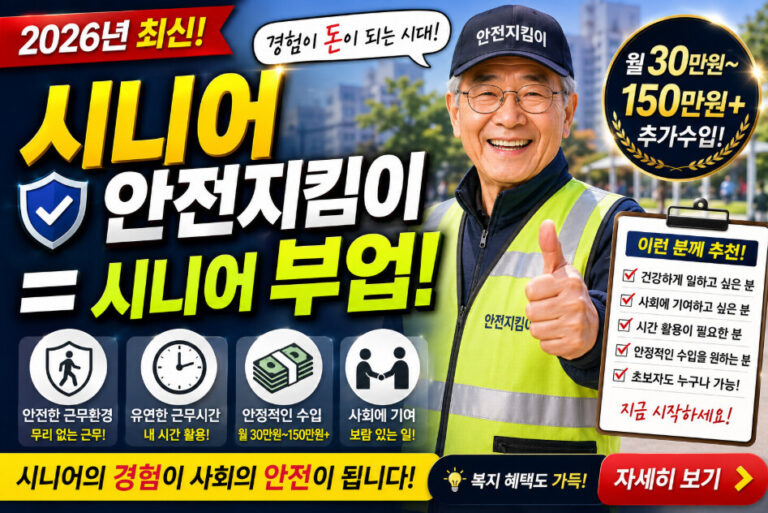 시니어 안전지킴이