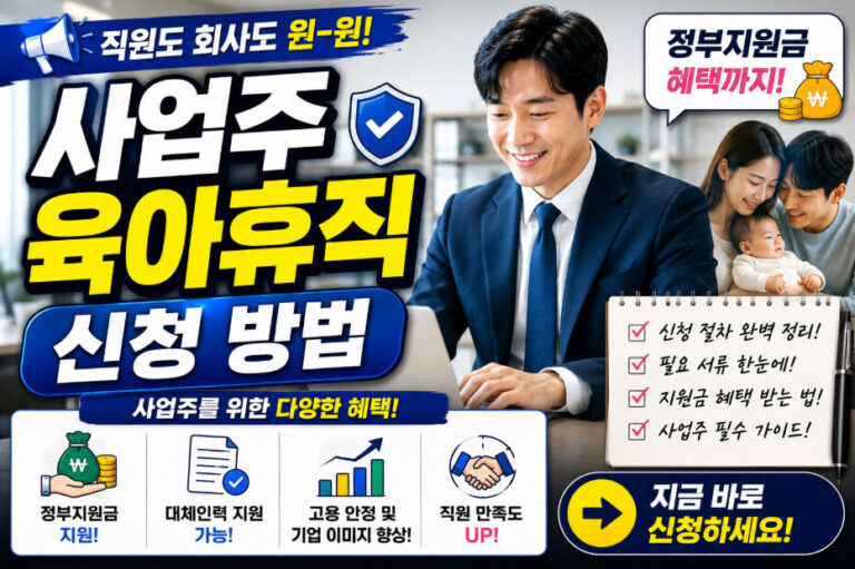 사업주 육아휴직