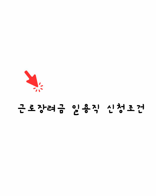 근로장려금