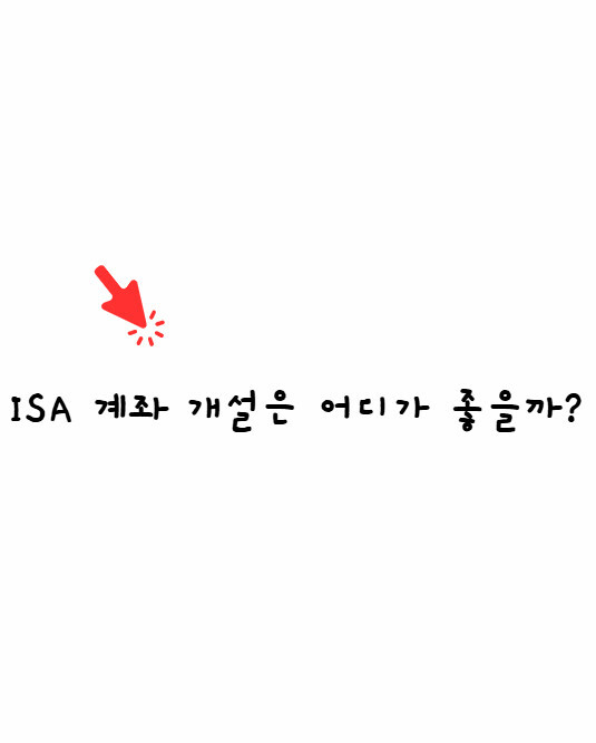 isa계좌 추천