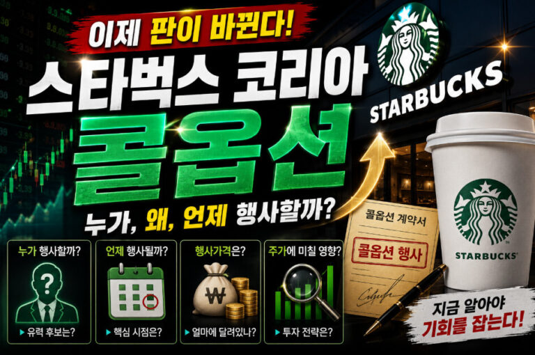 스타벅스코리아 콜옵션