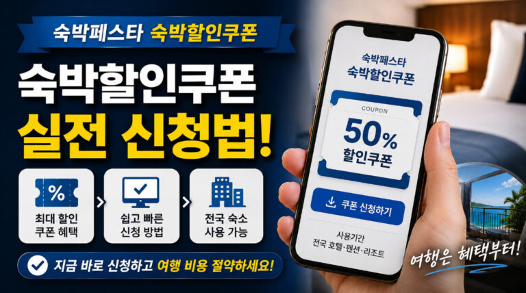 숙박세일페스타 할인쿠폰