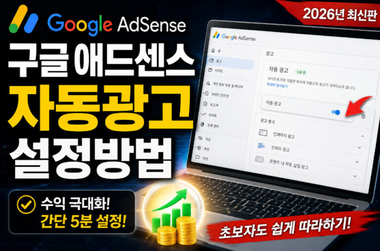 구글애드센스자동광고