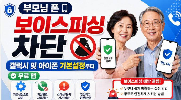 보이스피싱 차단