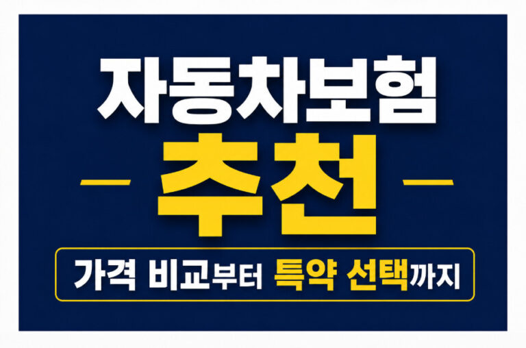 자동차보험