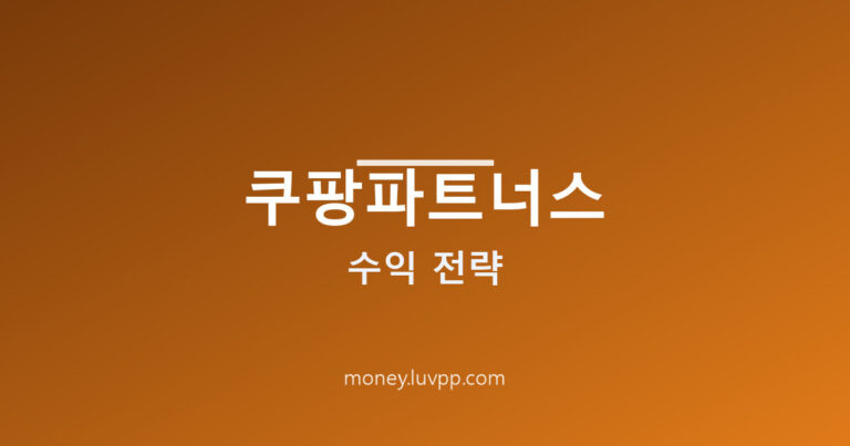 쿠팡파트너스