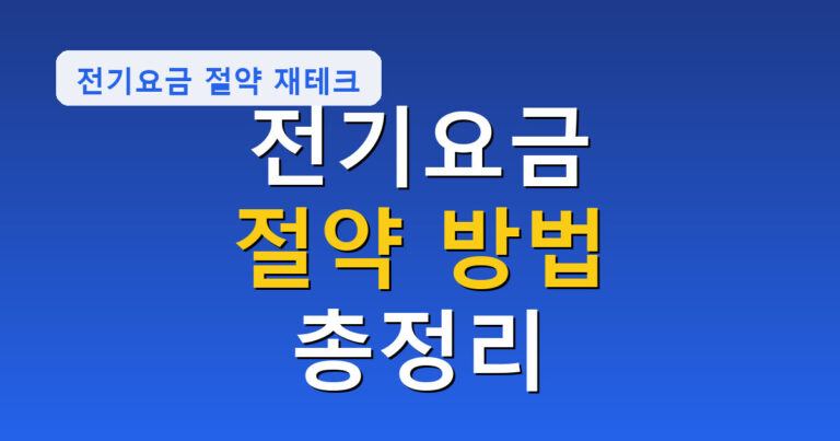 전기요금