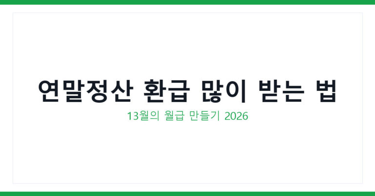 연말정산