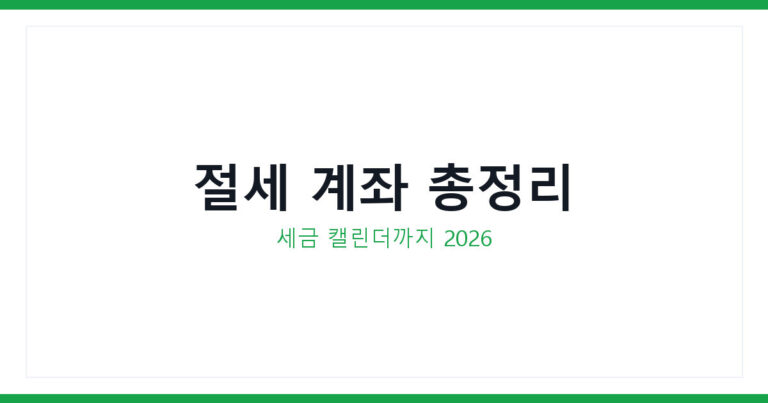 절세 계좌 총정리
