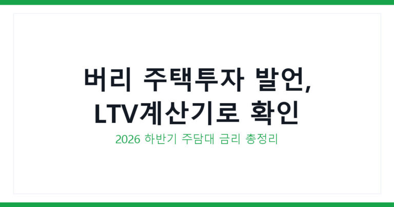 주담대 LTV계산기