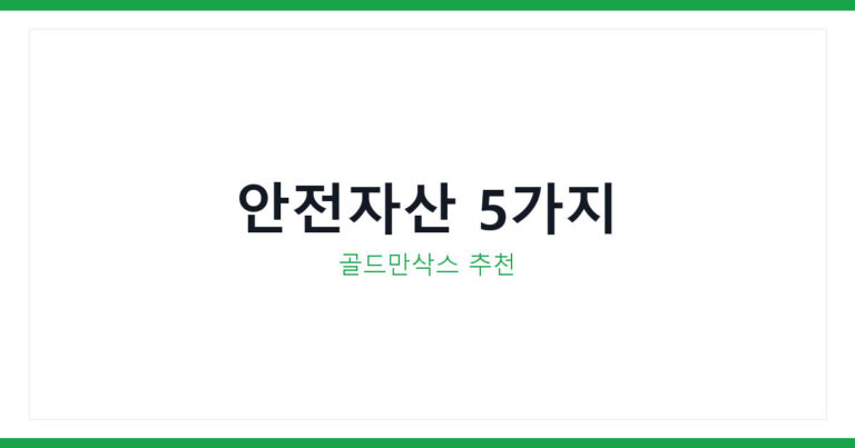 안전자산 5가지