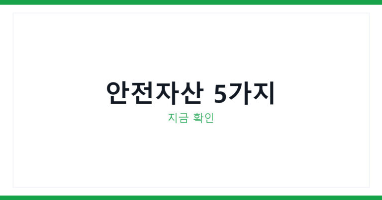 골드만삭스 안전자산