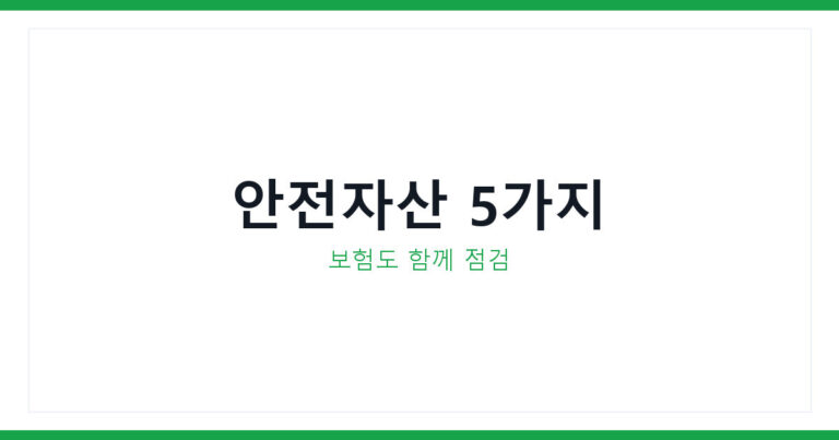 안전자산