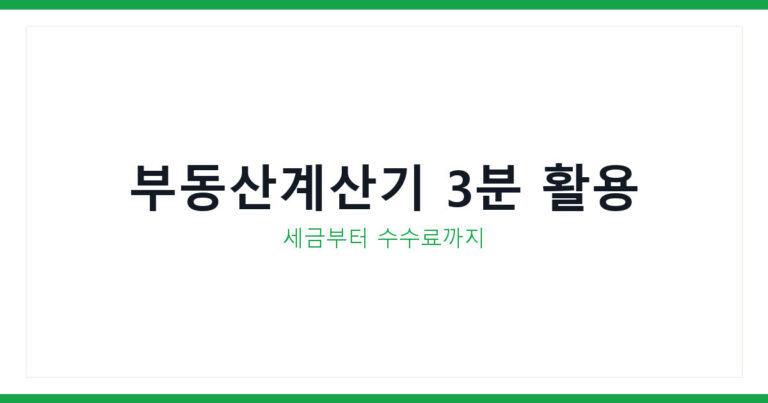 부동산계산기