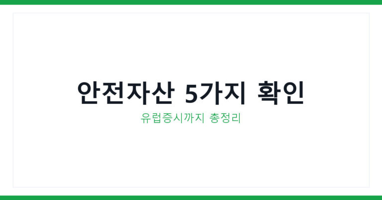 골드만삭스 안전자산