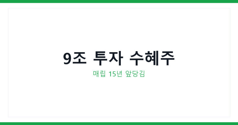 새만금 투자