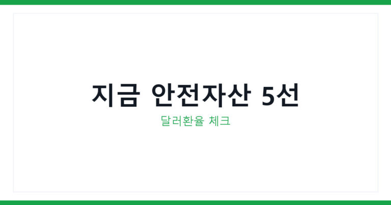 골드만삭스 안전자산