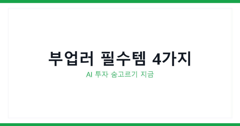 AI 투자 숨고르기