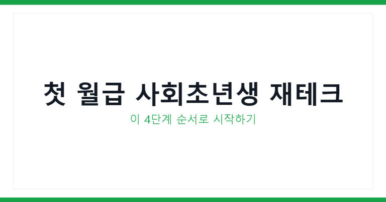 사회초년생