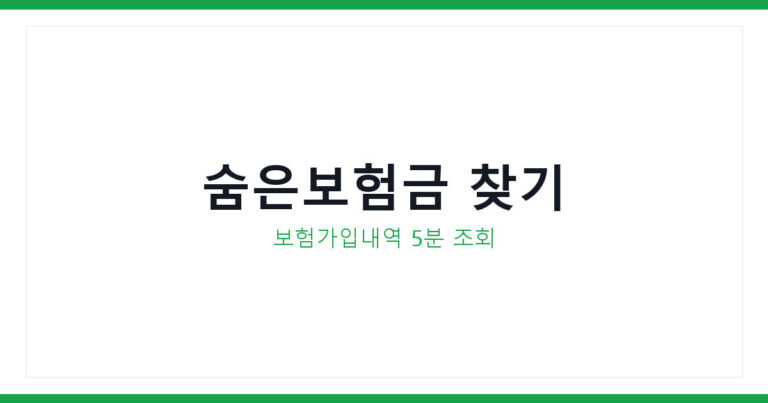 보험가입내역조회