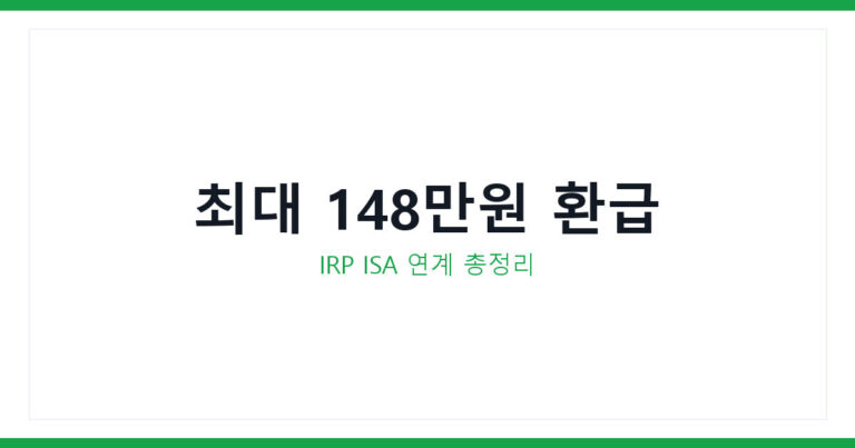 IRP계좌