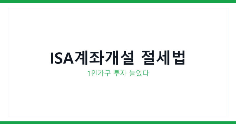ISA계좌개설