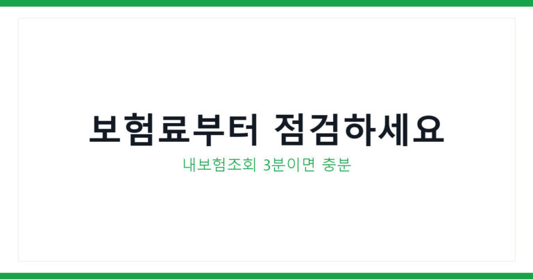 민생지원금 보험료 점검