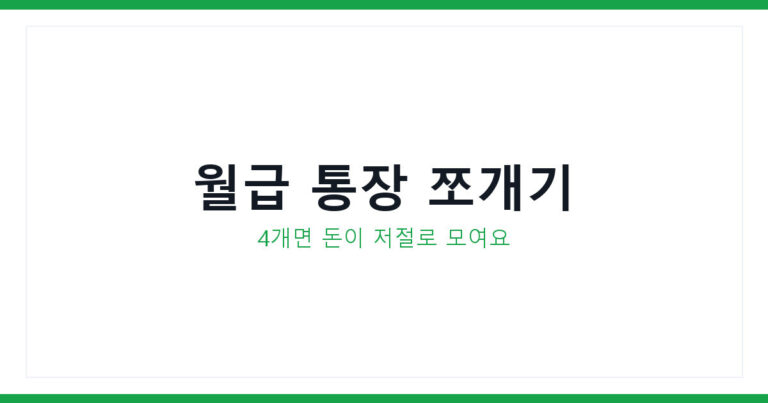 통장 쪼개기