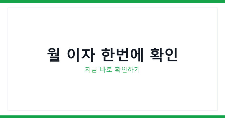 대출이자계산기