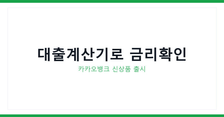 대출계산기