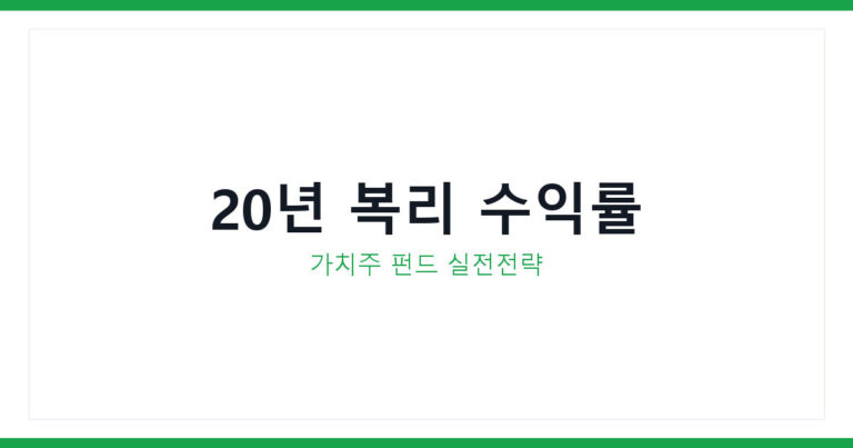 가치주 펀드 투자전략