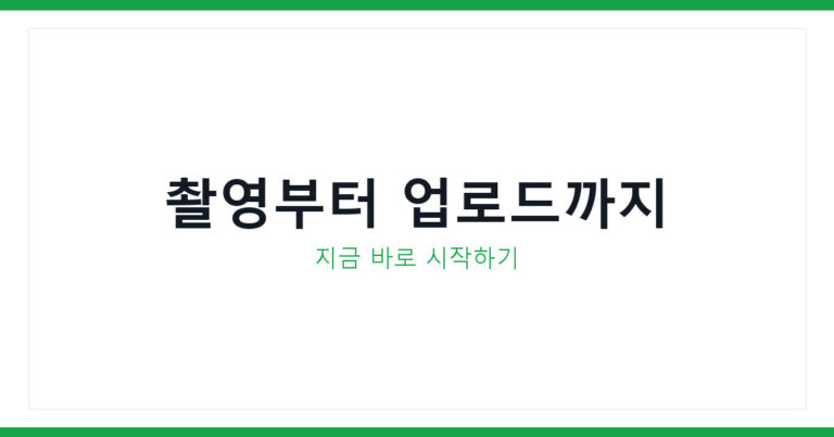 유튜브 영상 제작법