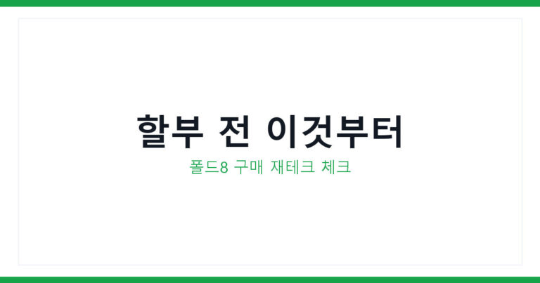 갤럭시Z폴드8