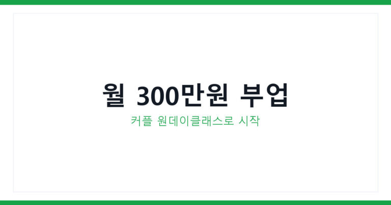 커플 원데이클래스 운동