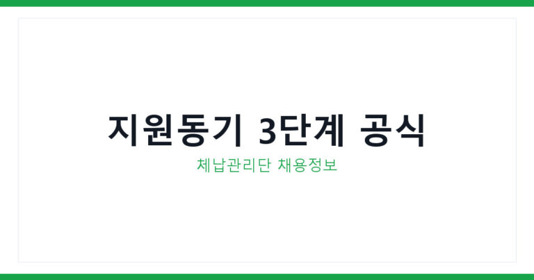 체납관리단 지원동기
