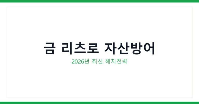 인플레이션 헤지 투자
