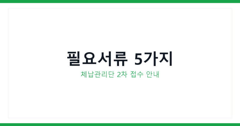 체납관리단 서류접수
