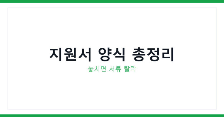 체납관리단 지원서 양식