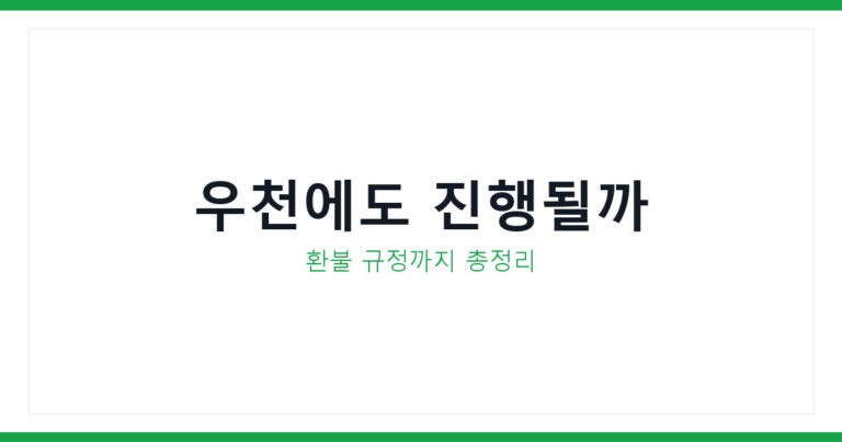 흠뻑쇼 우천시 공연여부