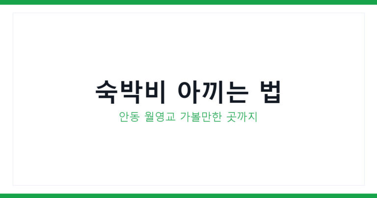 안동 월영교 가성비 숙소