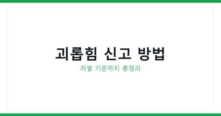 직장내 괴롭힘