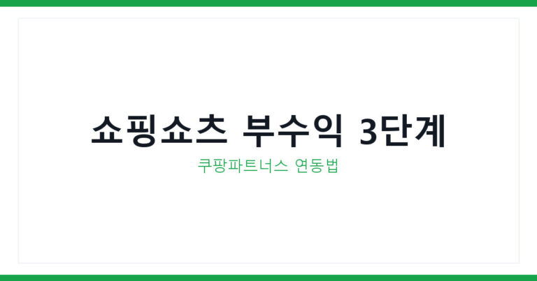 쿠팡파트너스 쇼핑쇼츠