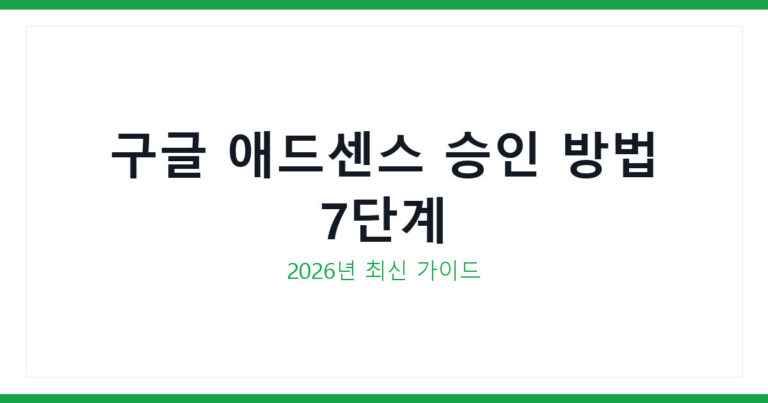 구글 애드센스 승인 방법
